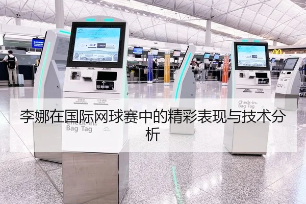 李娜在国际网球赛中的精彩表现与技术分析