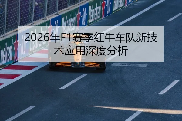 2026年F1赛季红牛车队新技术应用深度分析