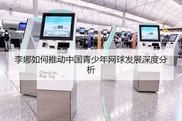 李娜如何推动中国青少年网球发展深度分析