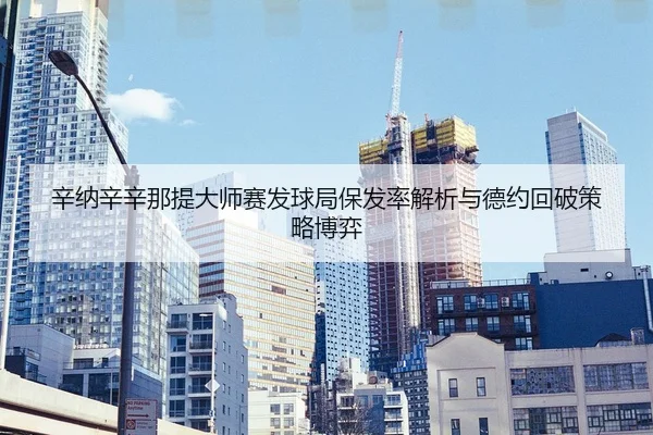 xin-na-xin-xin-na-ti-da-shi-sai-fa-qiu-ju-bao-fa-lv-jie-xi-yu-de-yue-hui-po-ce-lve-bo-yi-2-380.jpg