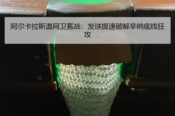 a-er-ka-la-si-wen-wang-wei-mian-zhan-fa-qiu-ti-su-po-jie-xin-na-di-xian-kuang-gong-3-370.jpg