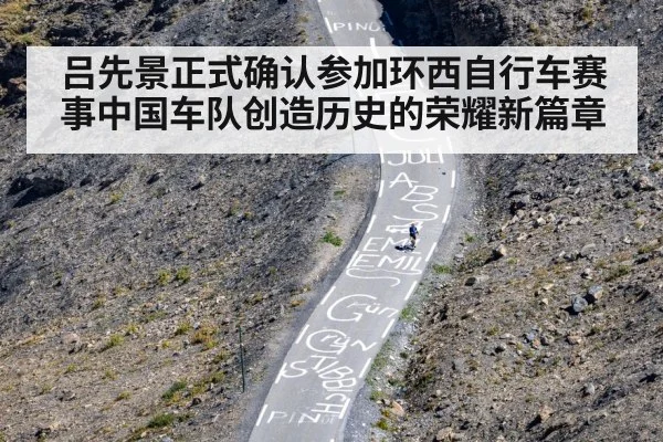 吕先景正式确认参加环西自行车赛事中国车队创造历史的荣耀新篇章