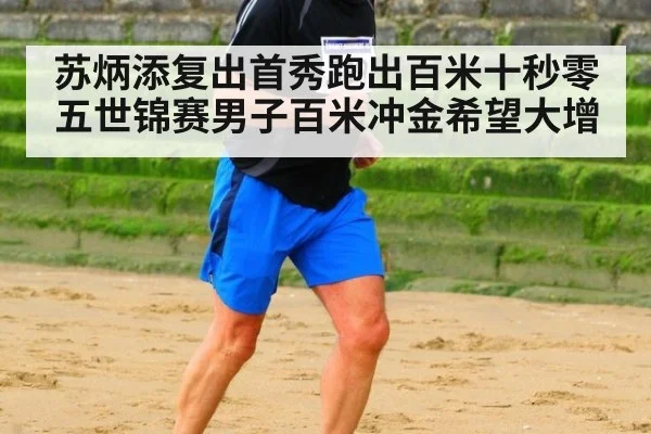 苏炳添复出首秀跑出百米十秒零五世锦赛男子百米冲金希望大增