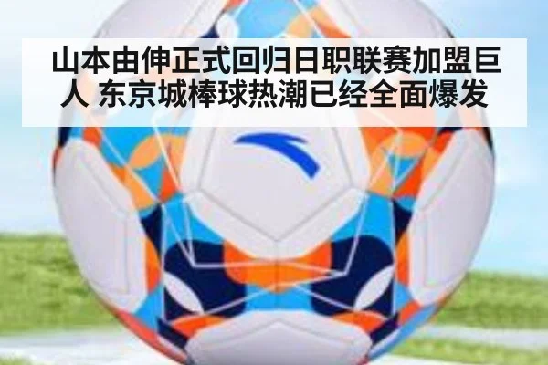 山本由伸正式回归日职联赛加盟巨人 东京城棒球热潮已经全面爆发