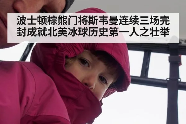波士顿棕熊门将斯韦曼连续三场完封成就北美冰球历史第一人之壮举