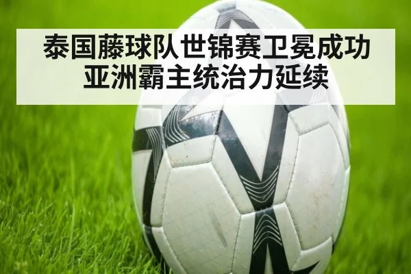 泰国藤球队世锦赛卫冕成功 亚洲霸主统治力延续